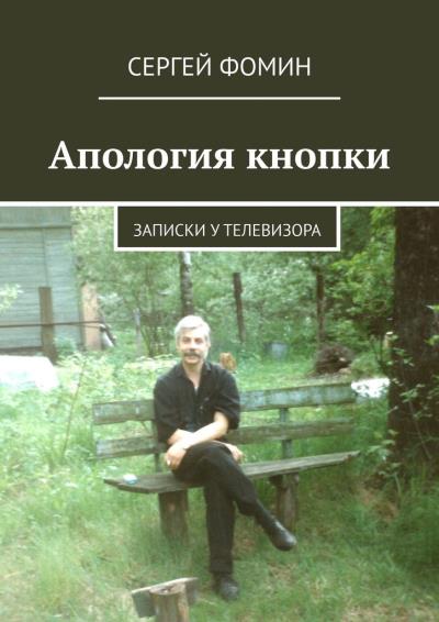 Книга Апология кнопки. Записки у телевизора (Сергей Анатольевич Фомин)